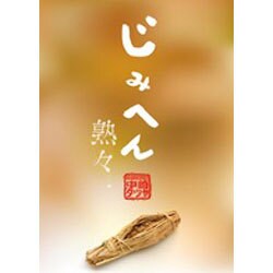 じみへん 熟々<（第１１集）>(書籍扱いコミックス単行本) [単行本]