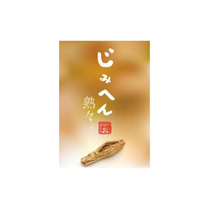 じみへん 熟々<（第１１集）>(書籍扱いコミックス単行本) [単行本]