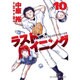 ラストイニング<１０>(ビッグ コミックス) [コミック]