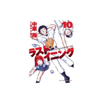 ラストイニング<１０>(ビッグ コミックス) [コミック]