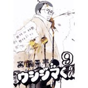 闇金ウシジマくん<９>(ビッグ コミックス) [コミック]