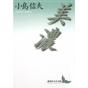 美濃(講談社文芸文庫) [文庫]