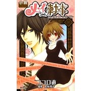 メイちゃんの執事―プリンセス・イン・ザ・ボックス 小説オリジナルストーリー [単行本]