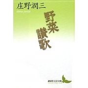 野菜讃歌(講談社文芸文庫) [文庫]