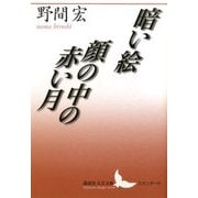 暗い絵・顔の中の赤い月(講談社文芸文庫スタンダード) [文庫]