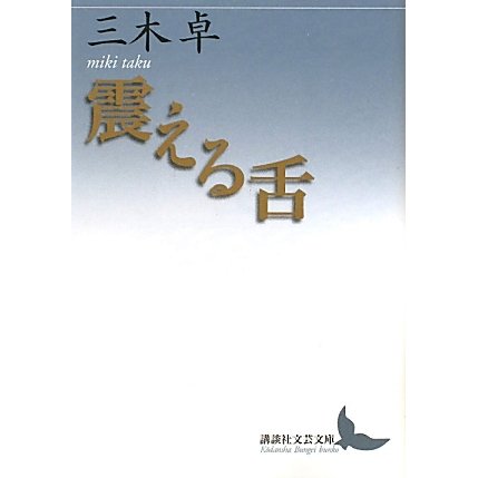 震える舌(講談社文芸文庫) [文庫]