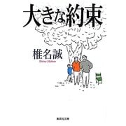 大きな約束(集英社文庫) [文庫]