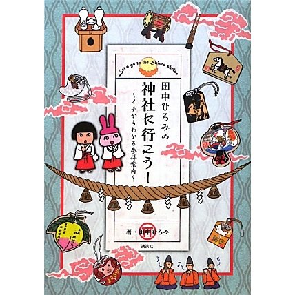 田中ひろみの神社に行こう!―イチからわかる参拝案内 [コミック]