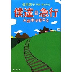 僕達急行―A列車で行こう(集英社文庫) [文庫]