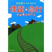 僕達急行―A列車で行こう(集英社文庫) [文庫]