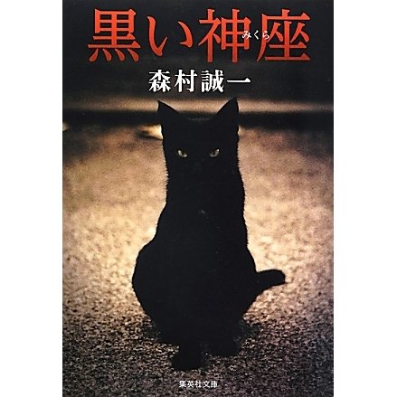 黒い神座(集英社文庫) [文庫]