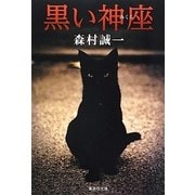 黒い神座(集英社文庫) [文庫]