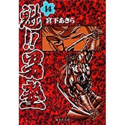 魁!!男塾 14(集英社文庫(コミック版)) [文庫]