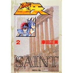 聖闘士星矢 2(集英社文庫(コミック版)) [文庫]