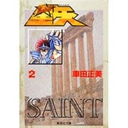 聖闘士星矢 2(集英社文庫(コミック版)) [文庫]