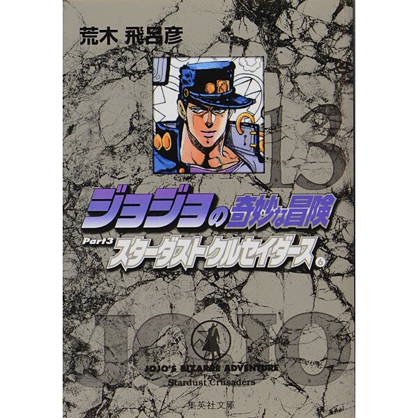 ジョジョの奇妙な冒険 13 Part3 スターダストクルセイダース 6(集英社文庫(コミック版)) [文庫]