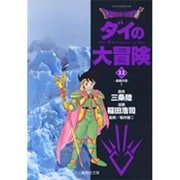 DRAGON QUEST―ダイの大冒険― 11(集英社文庫(コミック版)) [文庫]