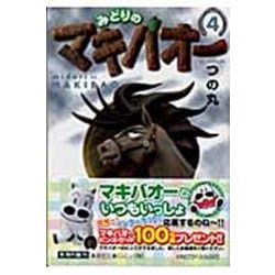 みどりのマキバオー 4(集英社文庫(コミック版)) [文庫]