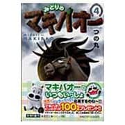 みどりのマキバオー 4(集英社文庫(コミック版)) [文庫]