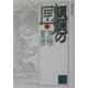 分冊文庫版 魍魎の匣〈中〉(講談社文庫) [文庫]