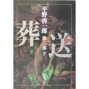 葬送〈第2部(下)〉(新潮文庫) [文庫]
