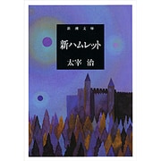 新ハムレット(新潮文庫　た-2-12－新潮文庫) [文庫]