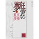 分冊文庫版 狂骨の夢〈上〉(講談社文庫) [文庫]