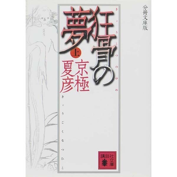 分冊文庫版 狂骨の夢〈上〉(講談社文庫) [文庫]