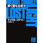 暗く聖なる夜〈下〉(講談社文庫) [文庫]