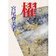 櫂(新潮文庫) [文庫]