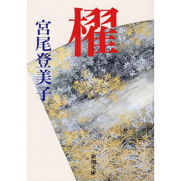 櫂(新潮文庫) [文庫]
