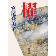 櫂(新潮文庫) [文庫]