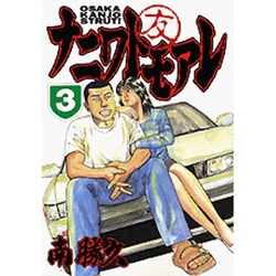 ナニワトモアレ 3（ヤングマガジンコミックス） [コミック]