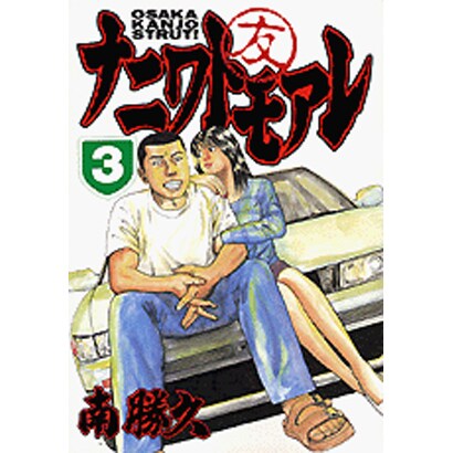 ナニワトモアレ 3（ヤングマガジンコミックス） [コミック]
