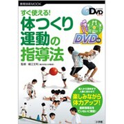 すぐ使える!体つくり運動の指導法（教育技術MOOK よくわかるDVDシリーズ） [ムックその他]