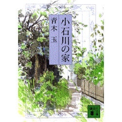 小石川の家(講談社文庫) [文庫]