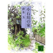 小石川の家(講談社文庫) [文庫]