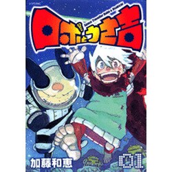 ヨドバシ Com ロボとうさ吉 1 シリウスコミックス コミック 通販 全品無料配達 ヨドバシ Com ロボとうさ吉 1 シリウスコミックス コミック 通販 全品無料配達