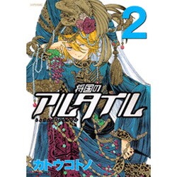将国のアルタイル（2）(シリウスKC) [コミック]
