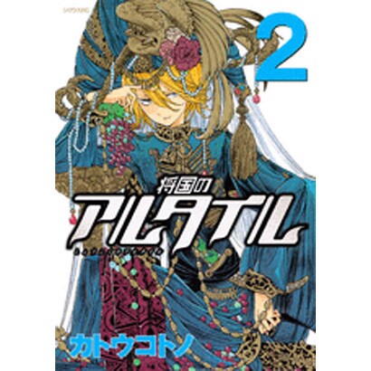 将国のアルタイル（2）(シリウスKC) [コミック]