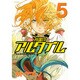 将国のアルタイル（5）(シリウスKC) [コミック]