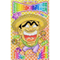 こちら葛飾区亀有公園前派出所 164(ジャンプコミックス) [コミック]