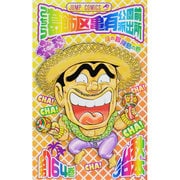 こちら葛飾区亀有公園前派出所 164(ジャンプコミックス) [コミック]