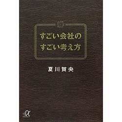 すごい会社のすごい考え方(講談社プラスアルファ文庫) [文庫]