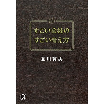 すごい会社のすごい考え方(講談社プラスアルファ文庫) [文庫]