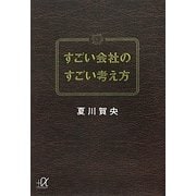 すごい会社のすごい考え方(講談社プラスアルファ文庫) [文庫]
