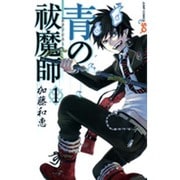 青の祓魔師 1(ジャンプコミックス) [コミック]