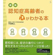 図説 認知症高齢者の心がわかる本(介護Library) [全集叢書]