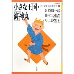 ヨドバシ.com - 小さな王国・海神丸(21世紀版少年少女日本文学館〈4