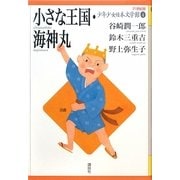 小さな王国・海神丸(21世紀版少年少女日本文学館〈4〉) [全集叢書]